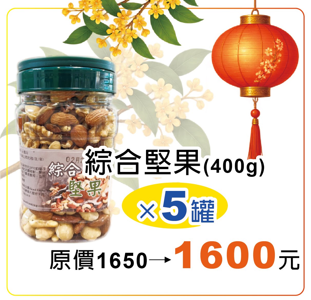 綜合堅果（400g）5入 團購價
