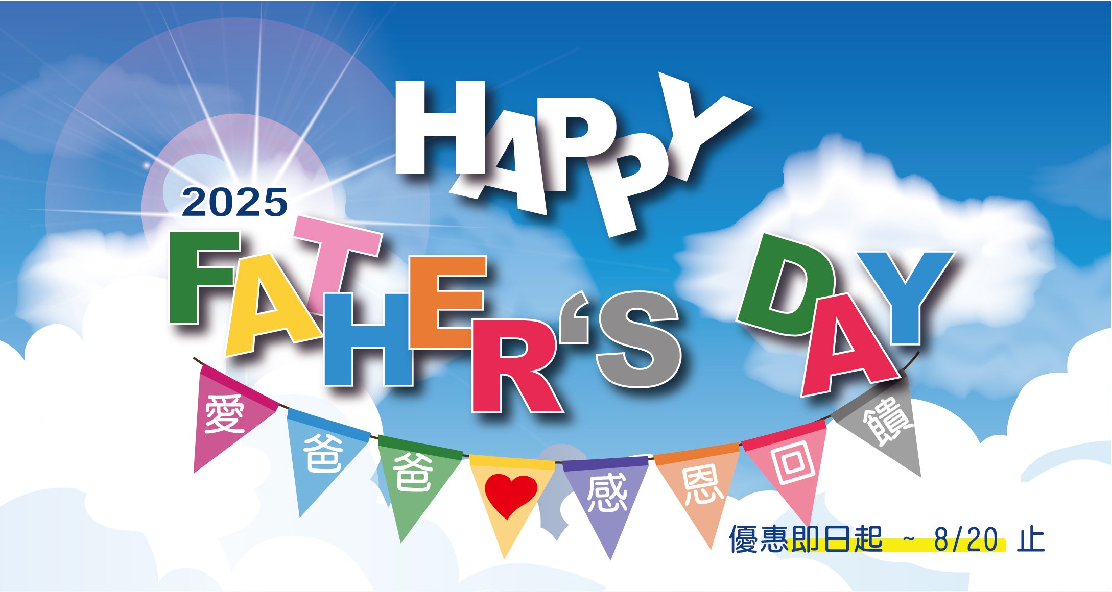 【 2025 8月愛爸爸感恩回饋】