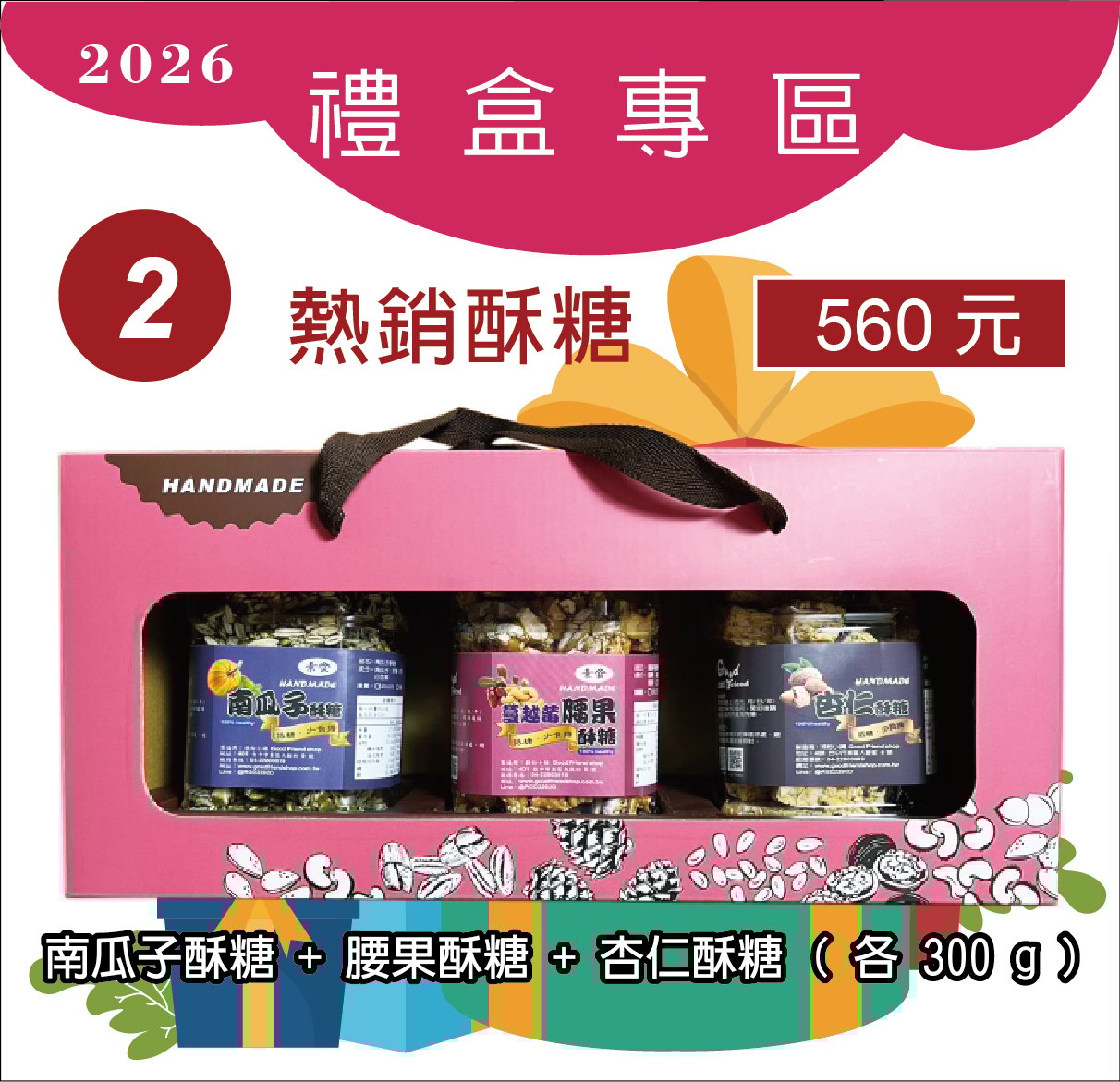 2.南瓜子酥糖+蔓越莓腰果酥糖+杏仁酥糖