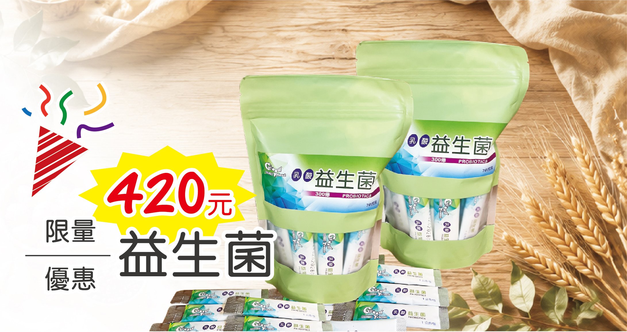乳酸菌（益生菌）限時特價
