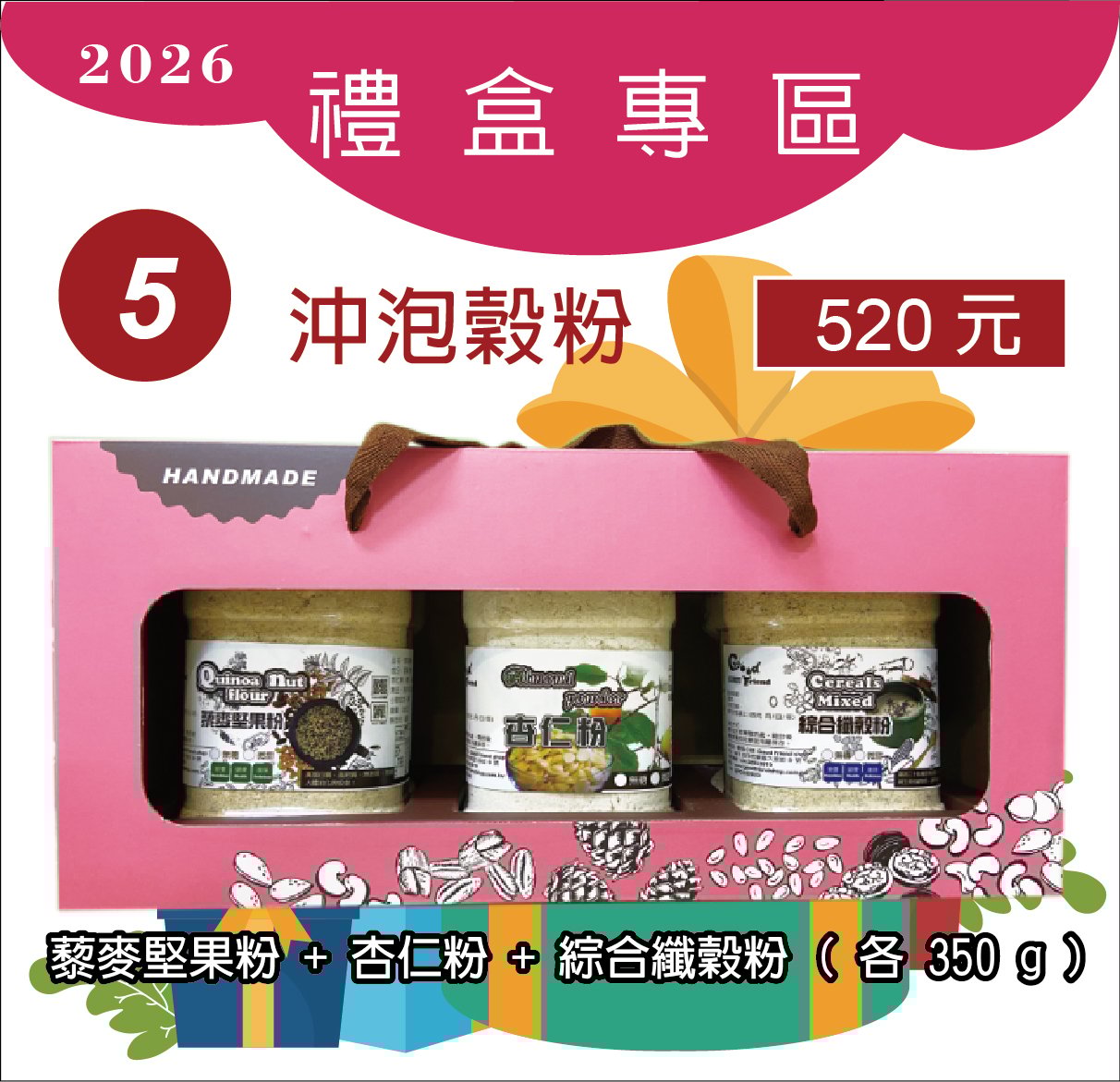 5.藜麥堅果粉+杏仁粉+綜合纖穀粉