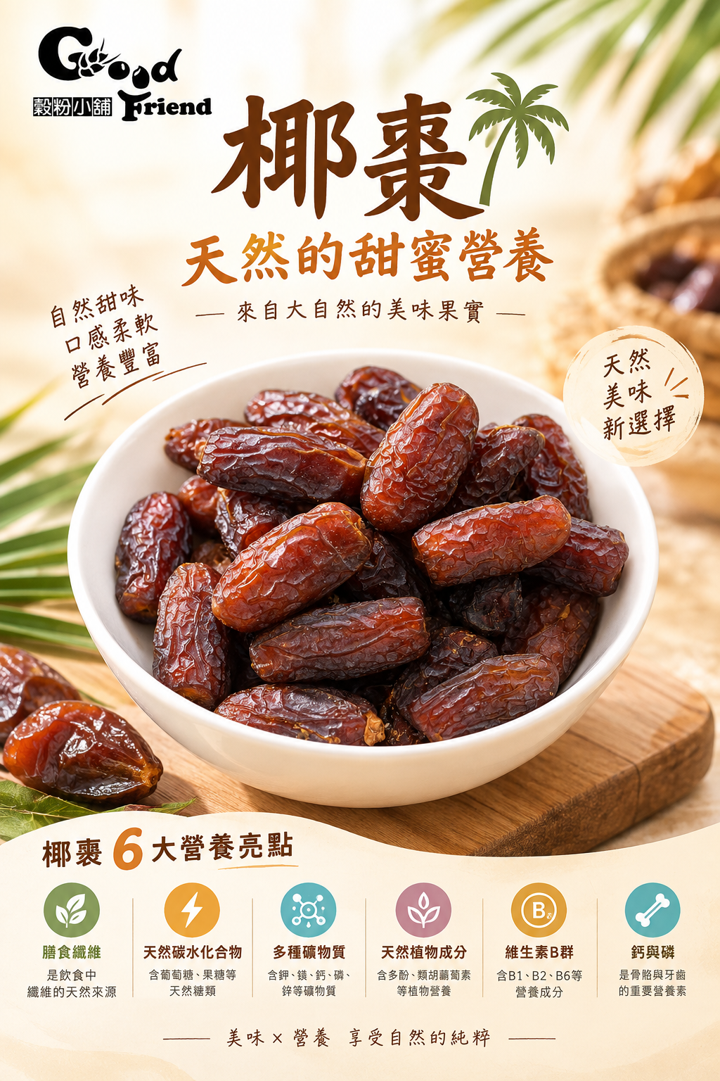 椰棗