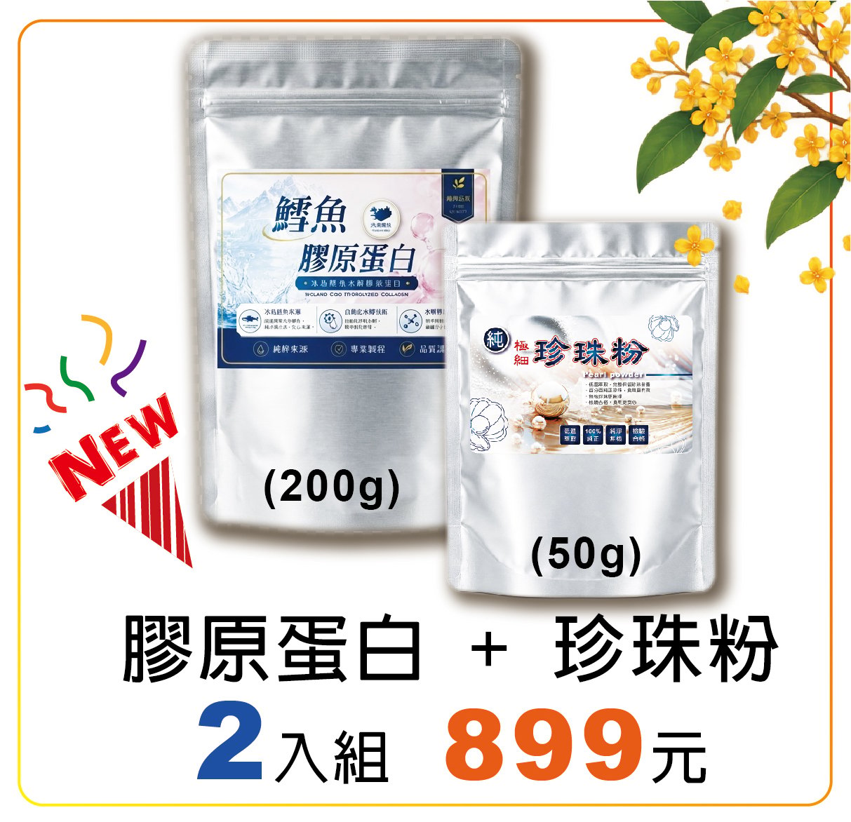 鱈魚膠原蛋白+珍珠粉 1+1 限時優惠