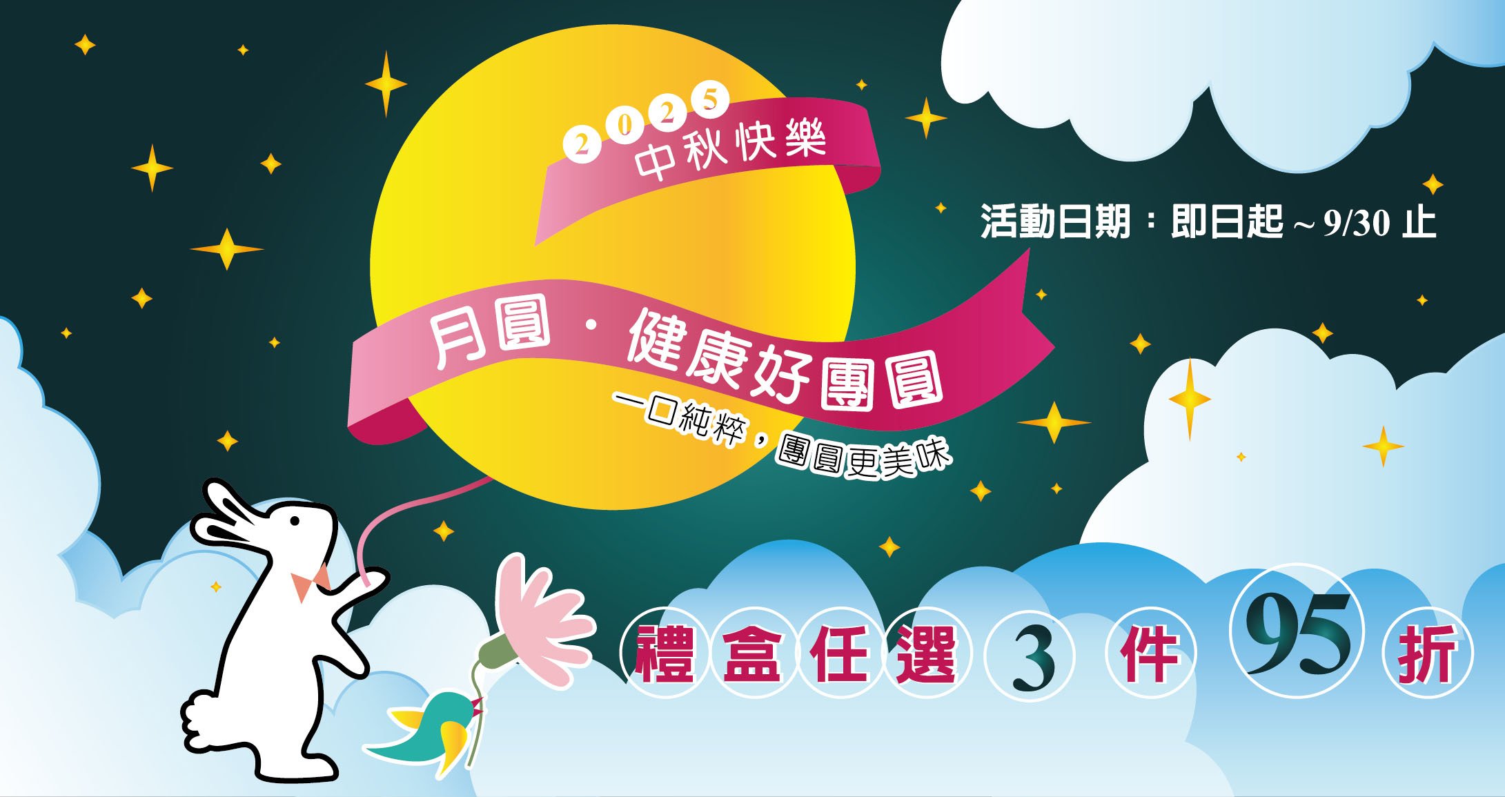 2025 送禮首選 中秋限定