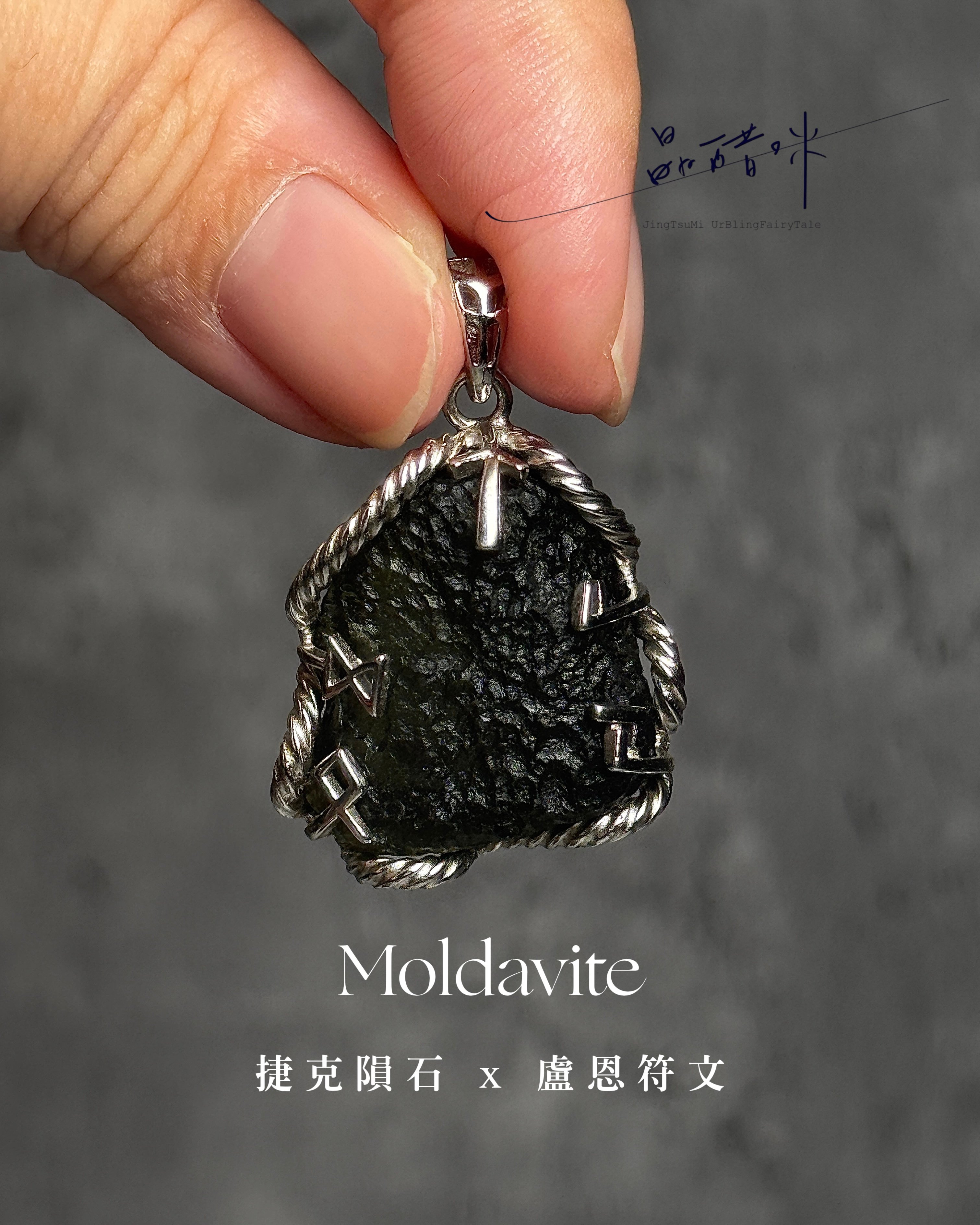 Moldavite捷克隕石吊墜《JCP008》