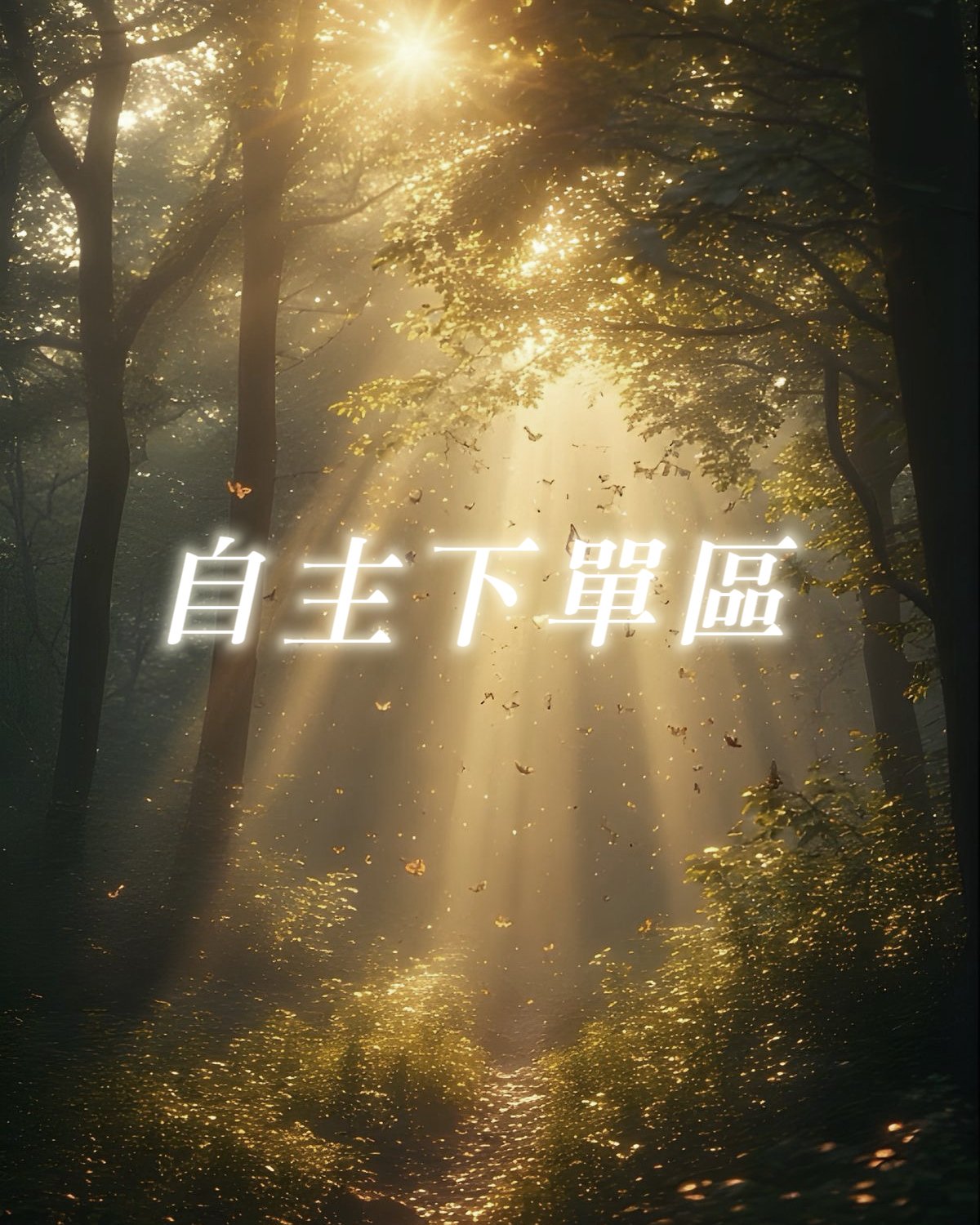 自主下單區自主下單請按這！