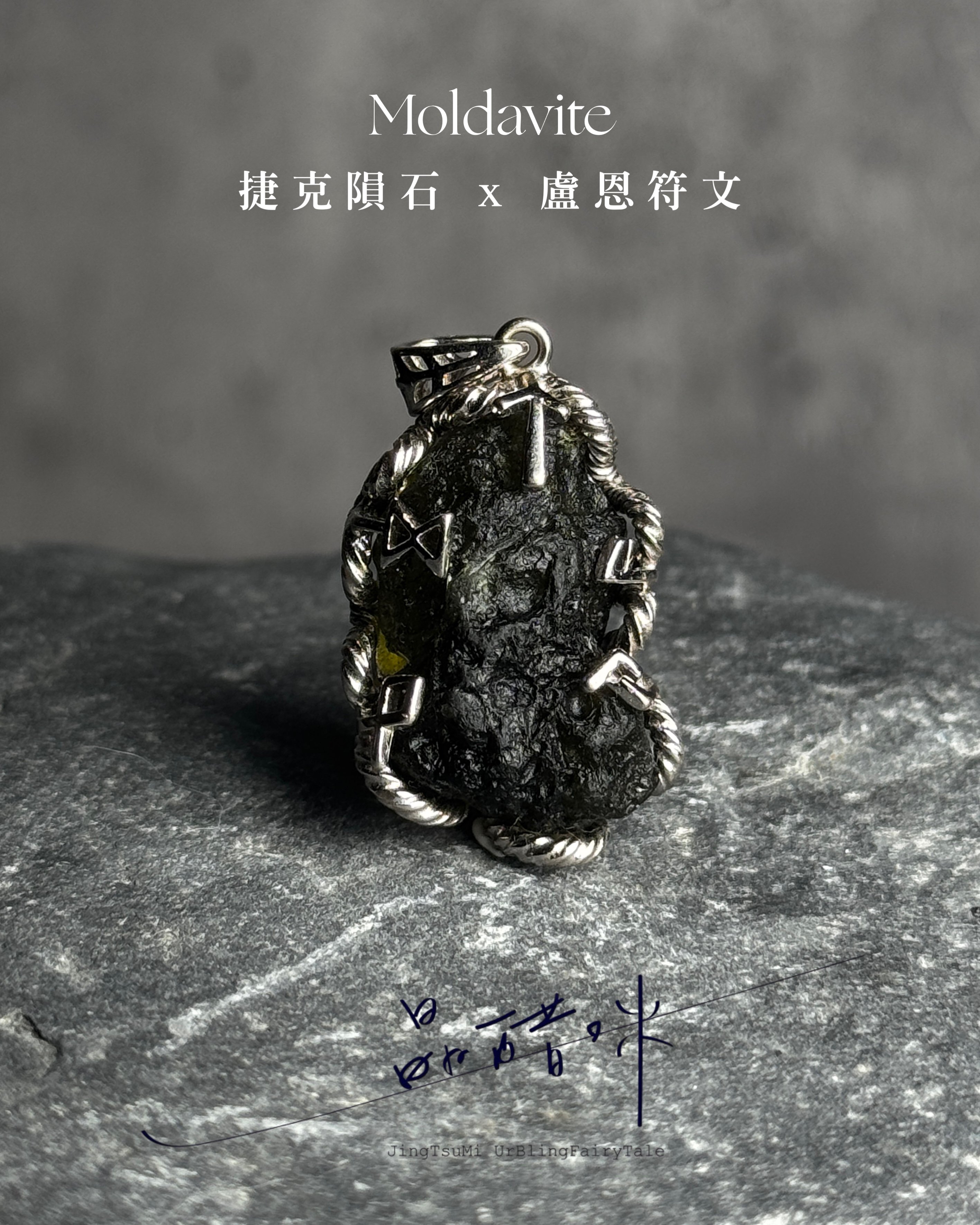 Moldavite捷克隕石吊墜《JCP004》