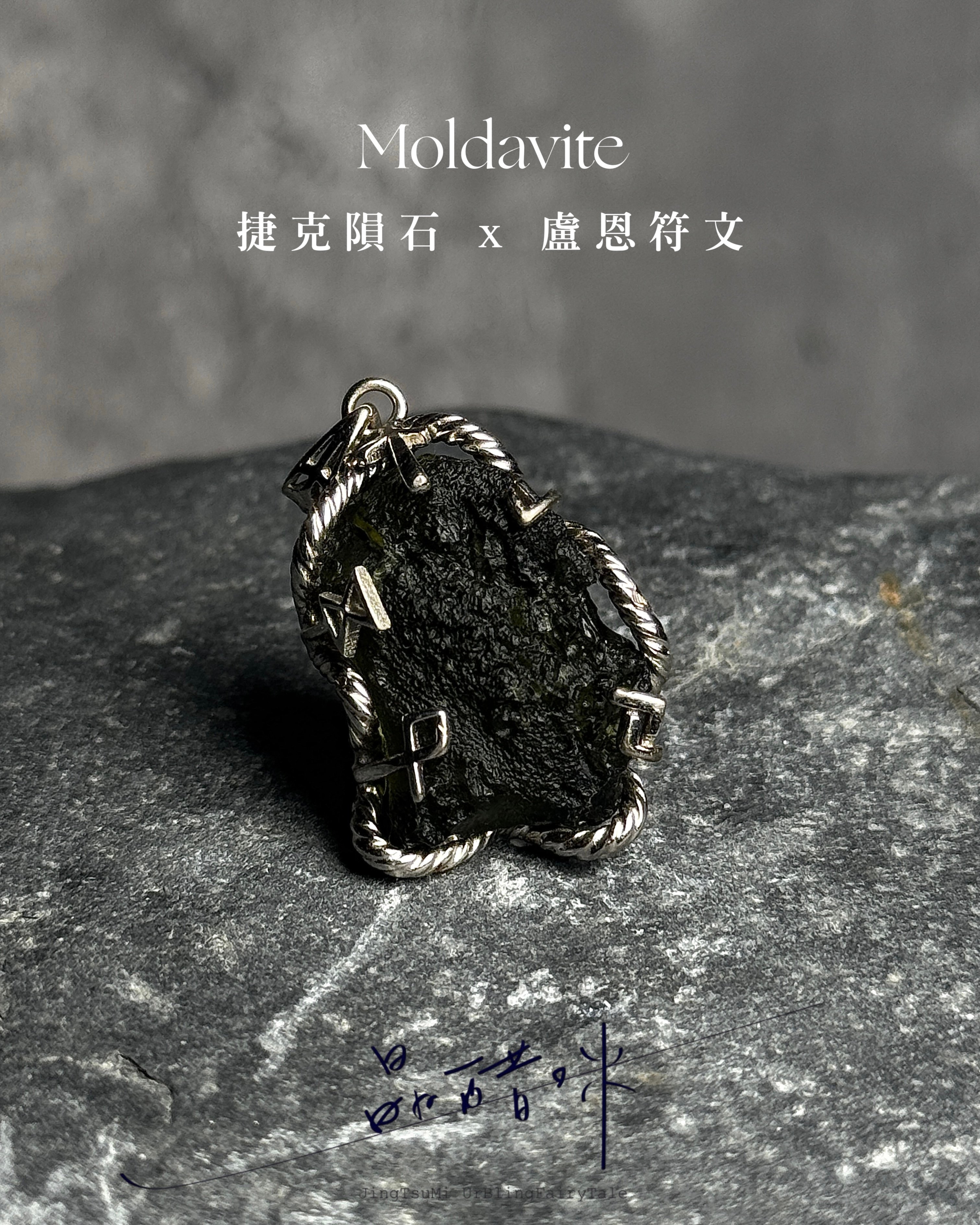Moldavite捷克隕石吊墜《JCP006》