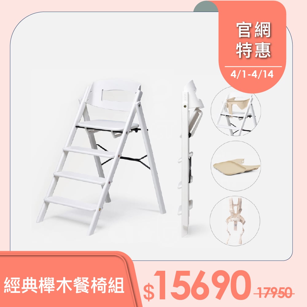 【KAOS】Klapp折疊成長餐椅經典組(經典櫸木)-主體＋護圍＋餐盤+安全帶