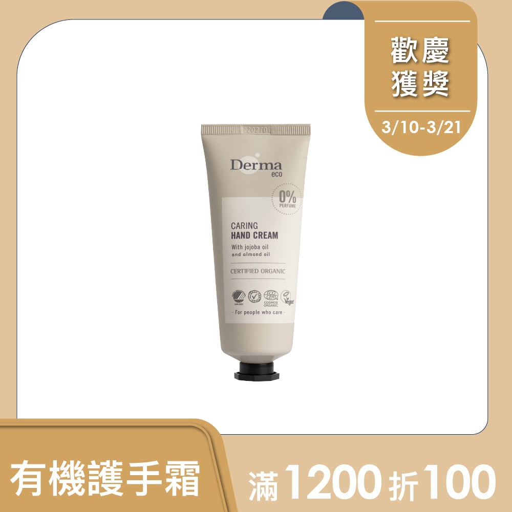 【Derma丹麥德瑪】Eco大地有機蘆薈修復護手霜 75ml