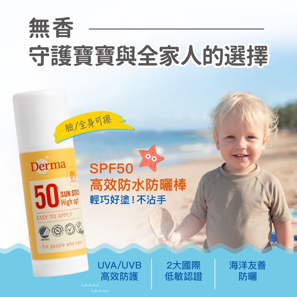 預購6月中-Derma高效防水防曬棒18ml