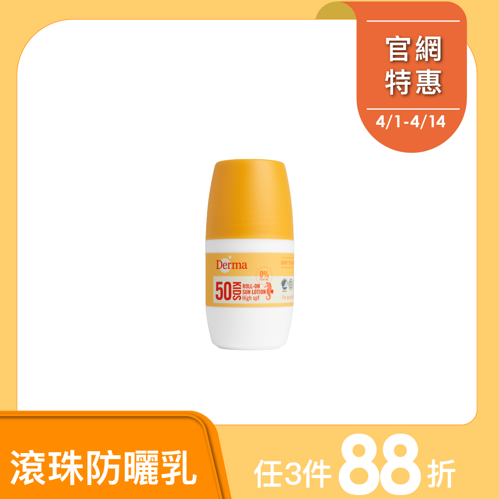 預購【Derma丹麥德瑪】兒童滾珠防水防曬乳