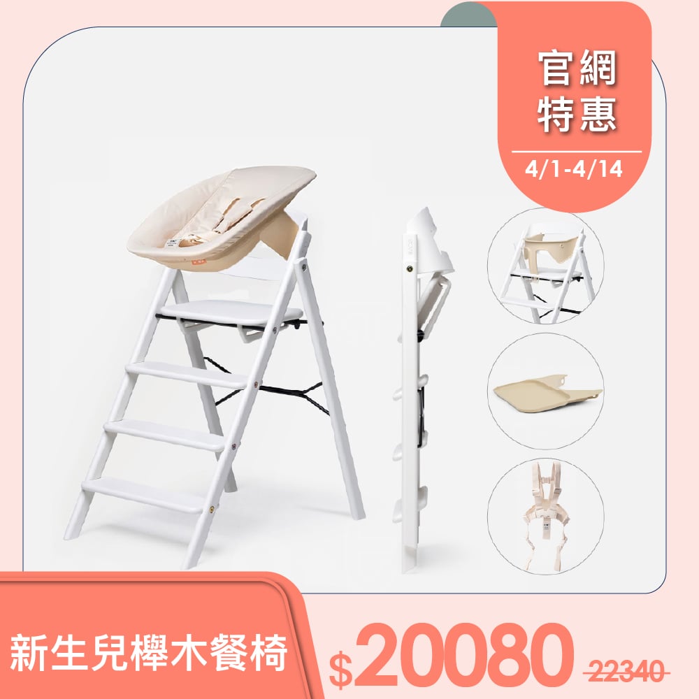 【Kaos】Klapp折疊餐椅新生兒經典組-經典櫸木-主體＋護圍＋餐盤+嬰兒躺椅+安全帶(兒童/書桌椅)