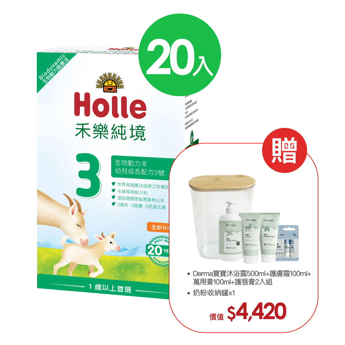 【Holle禾樂純境】生物動力羊3號(效期至2027/09)20入組贈果泥或Derma超值好禮