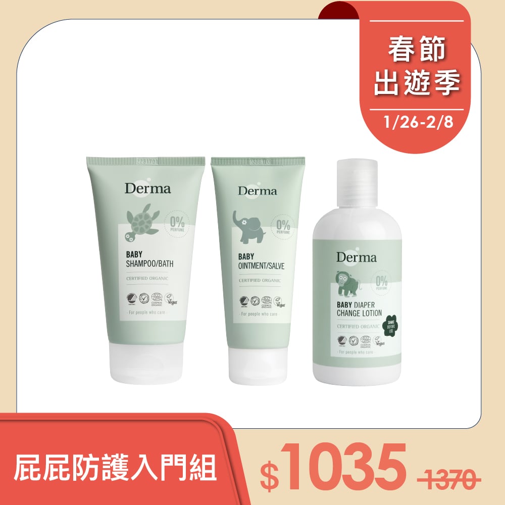 【Derma丹麥德瑪】屁屁防護入門組-沐浴露150ml+萬用膏+乾洗屁屁