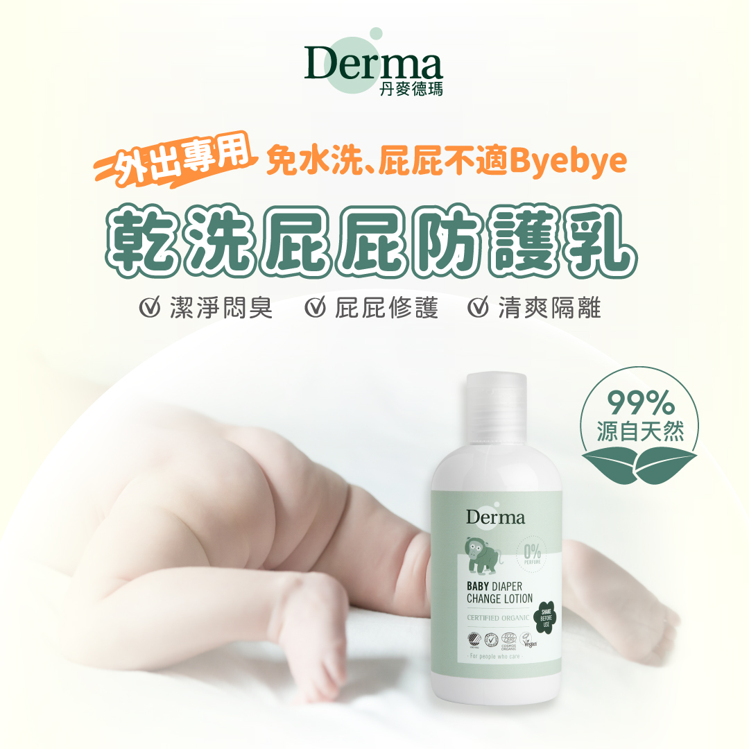 【Derma丹麥德瑪】寶寶乾洗屁屁防護乳250ml