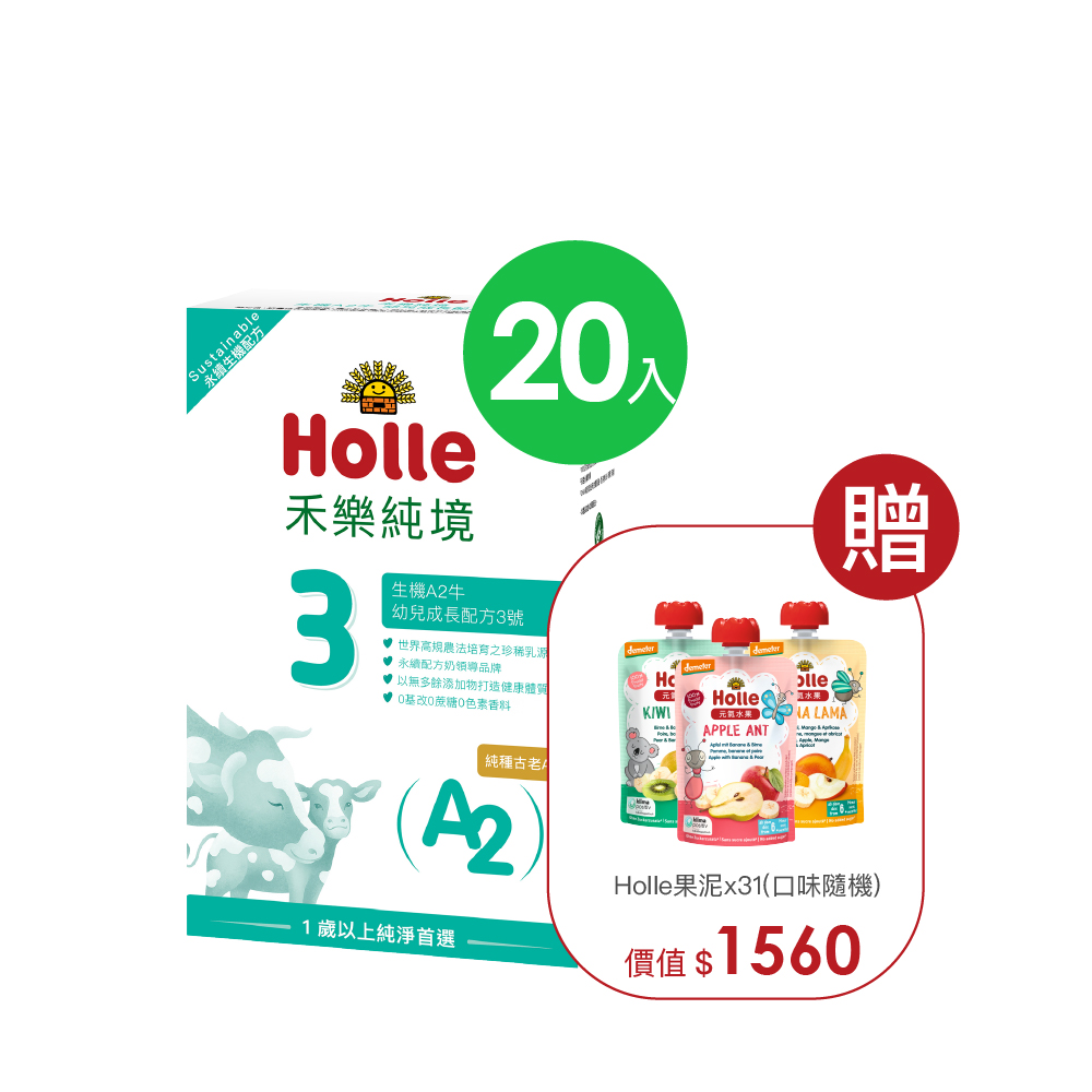 【Holle禾樂純境】生機A2牛3號(效期至2027/04)-20入組贈果泥或Derma超值好禮