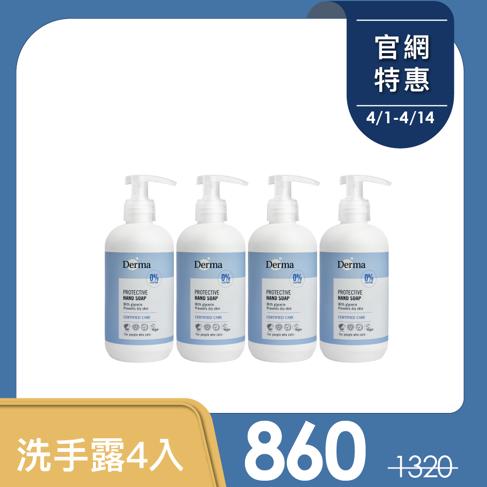 【Derma丹麥德瑪】洗手露4入組
