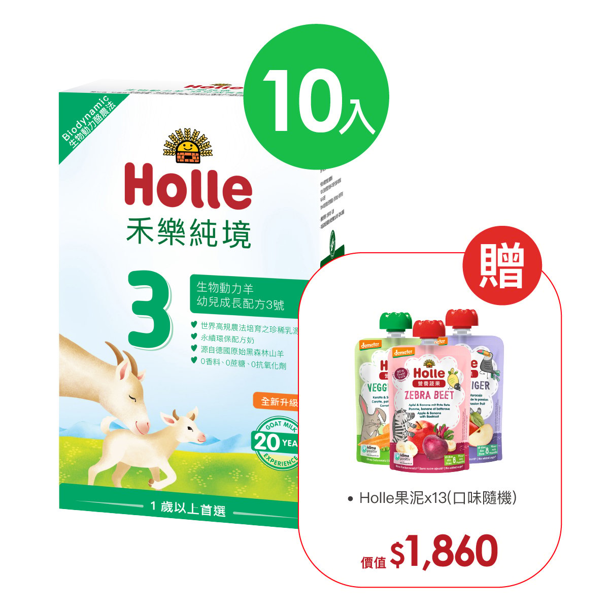Holle生物動力羊3號-10入組(效期2027年8月)贈果泥或Derma超值好禮