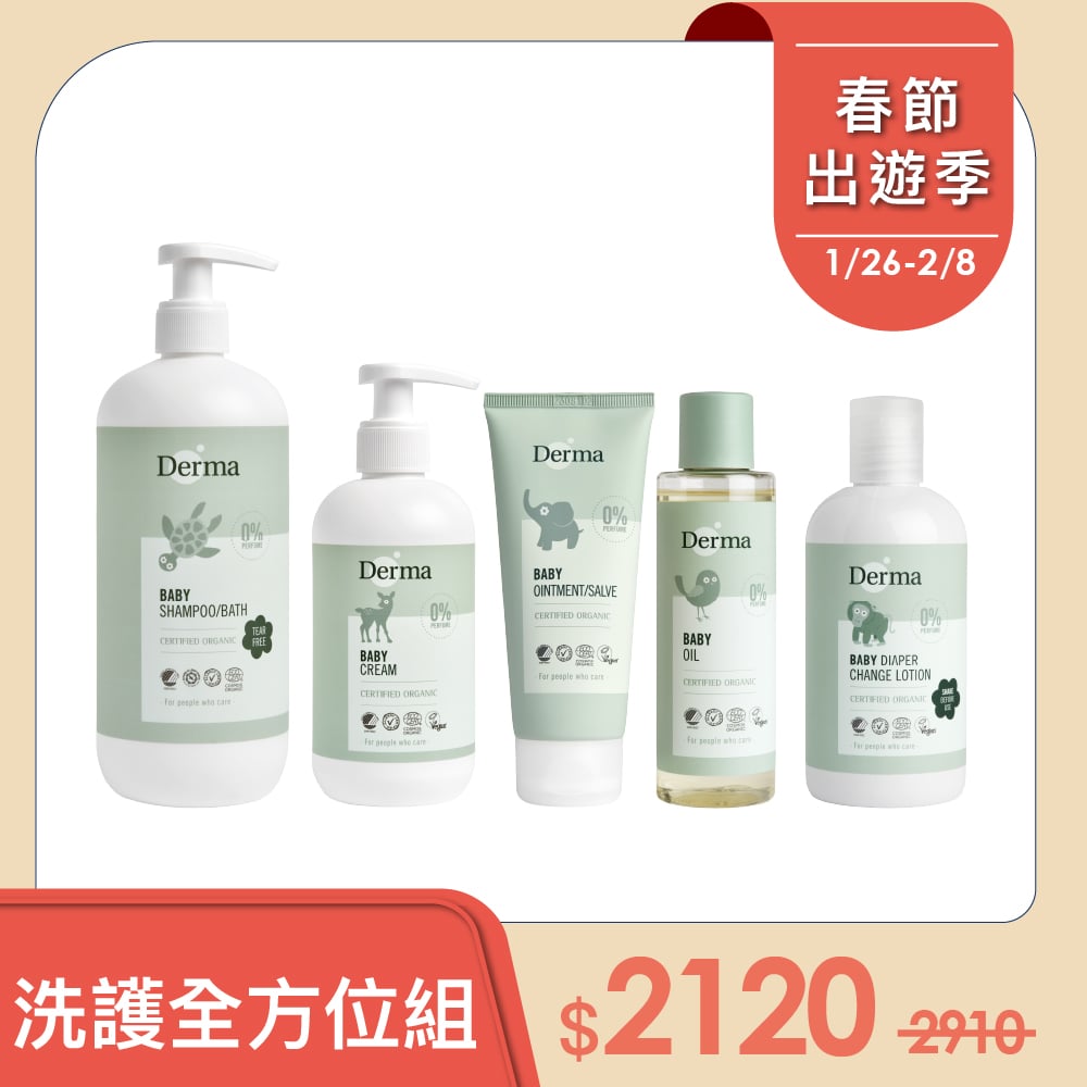 【Derma丹麥德瑪】寶寶洗護全方位組-沐浴露500ml+護膚霜250ml+乾洗屁屁防護乳+按摩沐浴油+萬用膏