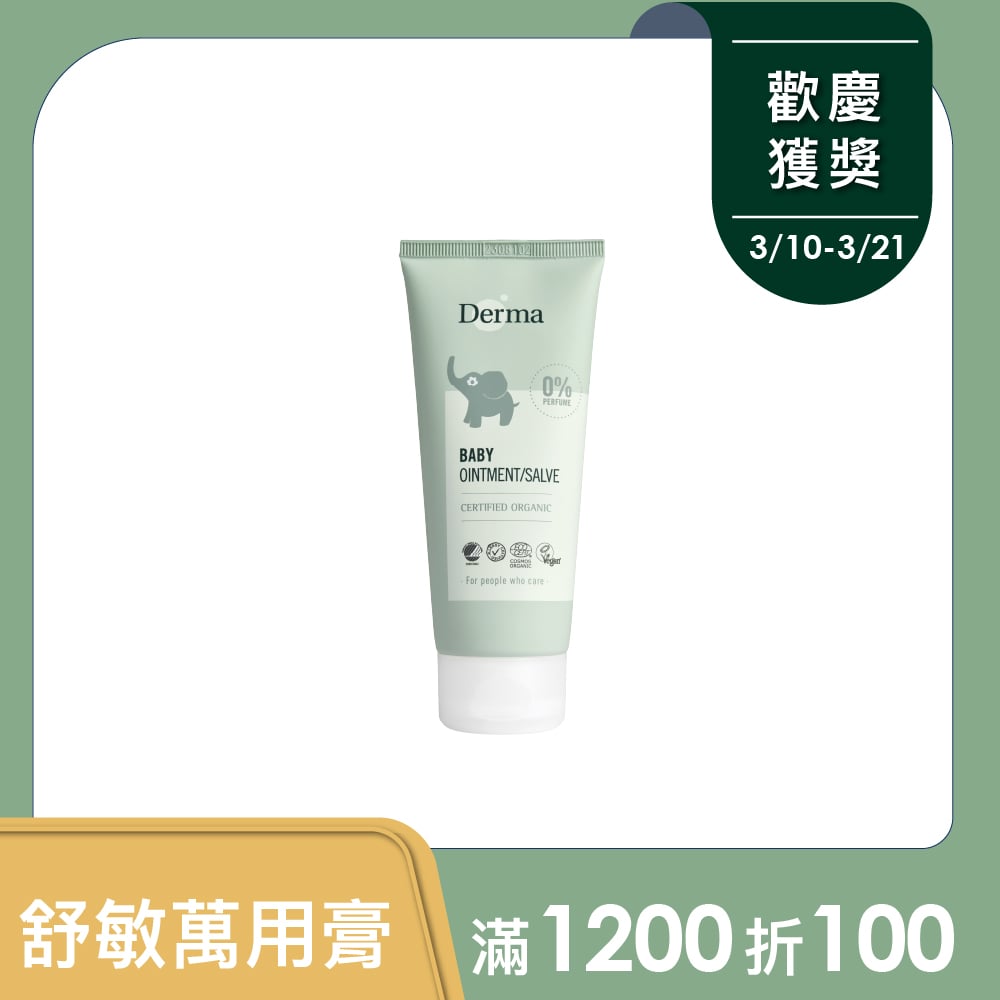 【Derma丹麥德瑪】寶寶有機舒敏萬用膏100ml