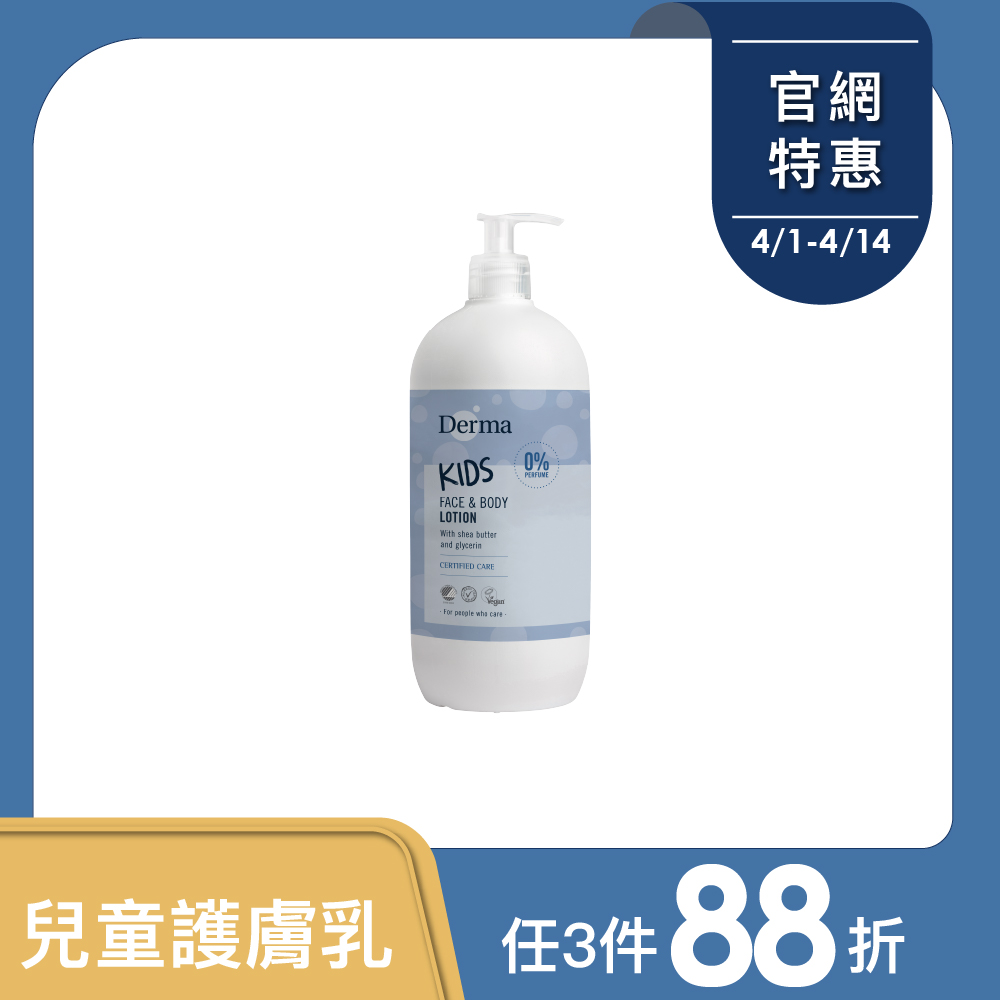 【Derma丹麥德瑪】兒童潤澤護膚乳500ml