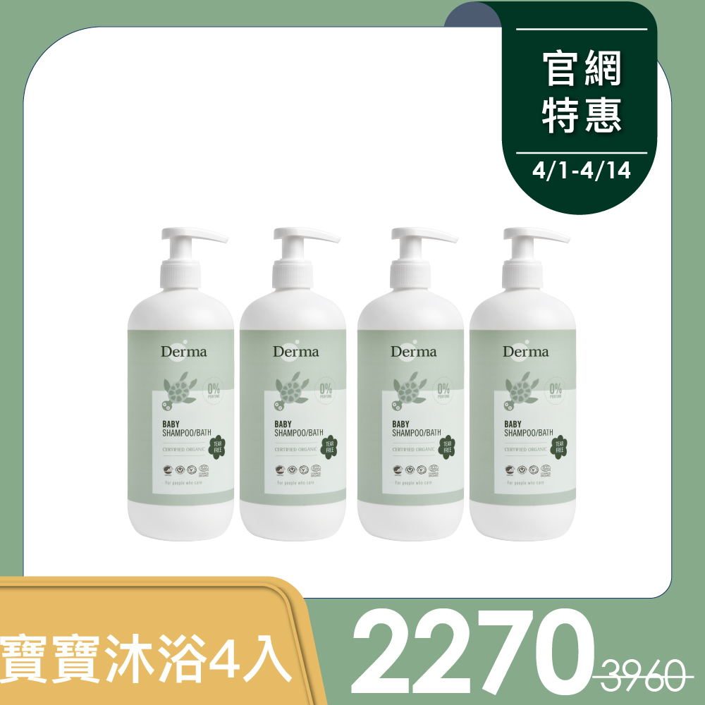 【Derma丹麥德瑪】寶寶沐浴露家庭號4入組