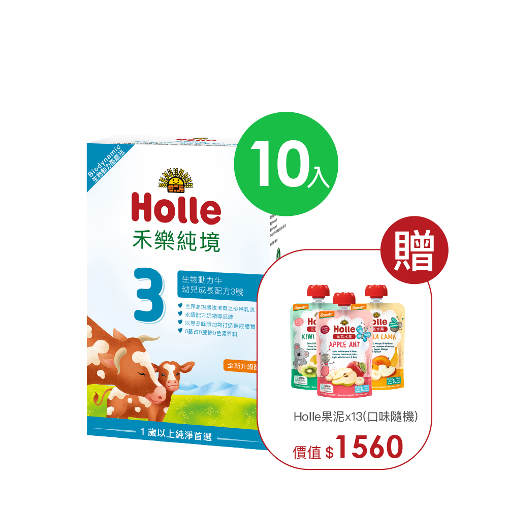 【Holle禾樂純境】生物動力牛3號(效期至2027/1/17)10入組贈果泥或Derma超值好禮