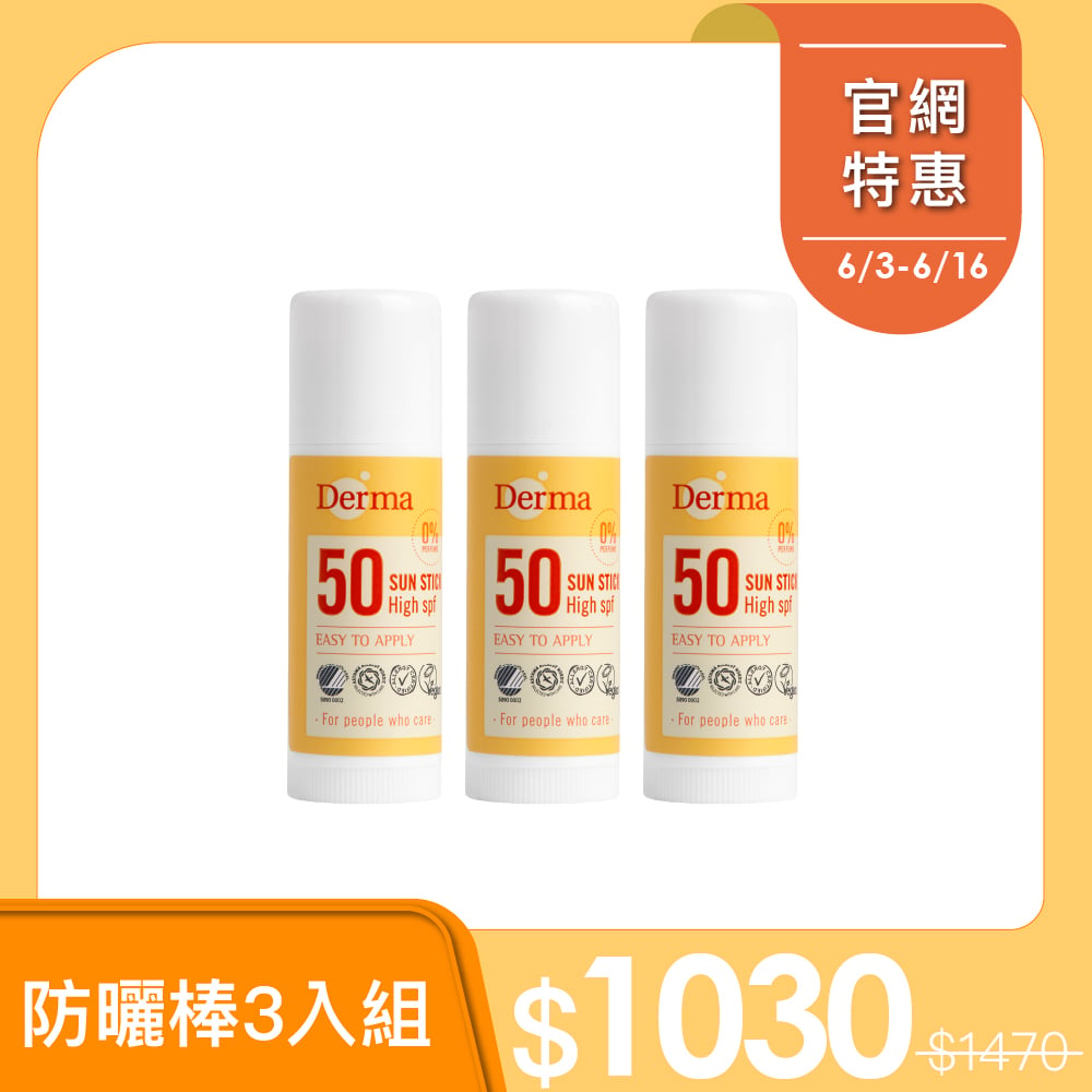 預購6月中-Derma防水防曬棒3入組