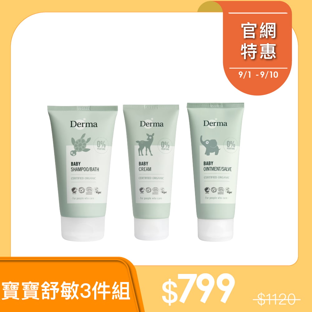 【Derma丹麥德瑪】呵護寶寶舒敏三件組-寶寶沐浴露150ml+護膚霜100ml+萬用膏100ml