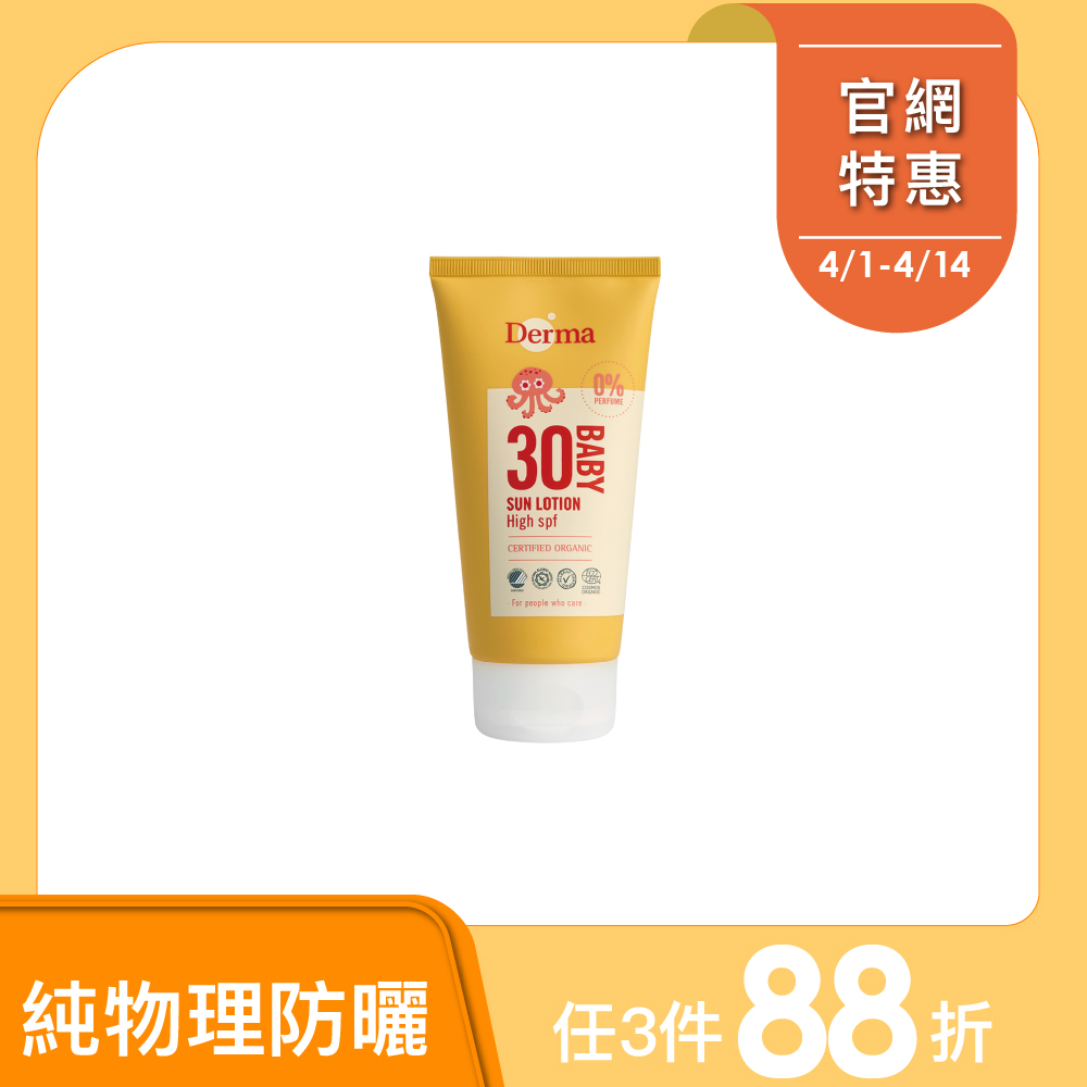 【Derma丹麥德瑪】寶寶有機防水純物理防曬霜 150ml(效期到2027/06/30)