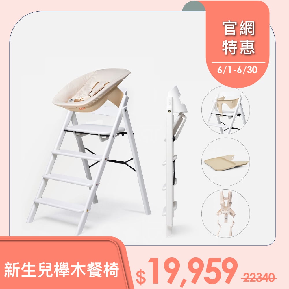 KAOS經典櫸木新生兒組-主體＋護圍＋餐盤+嬰兒躺椅+安全帶