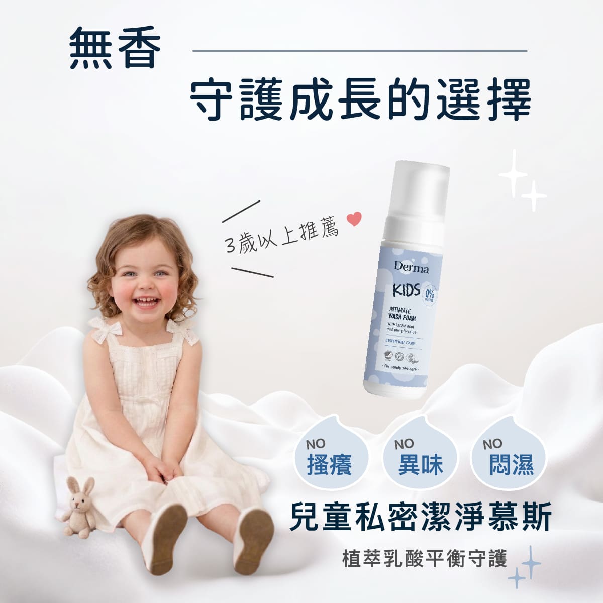 【Derma丹麥德瑪】兒童私密淨膚慕斯150ml