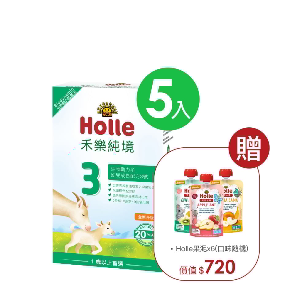 【Holle禾樂純境】生物動力羊3號(效期2027年8月)-5入組贈果泥或Derma超值好禮