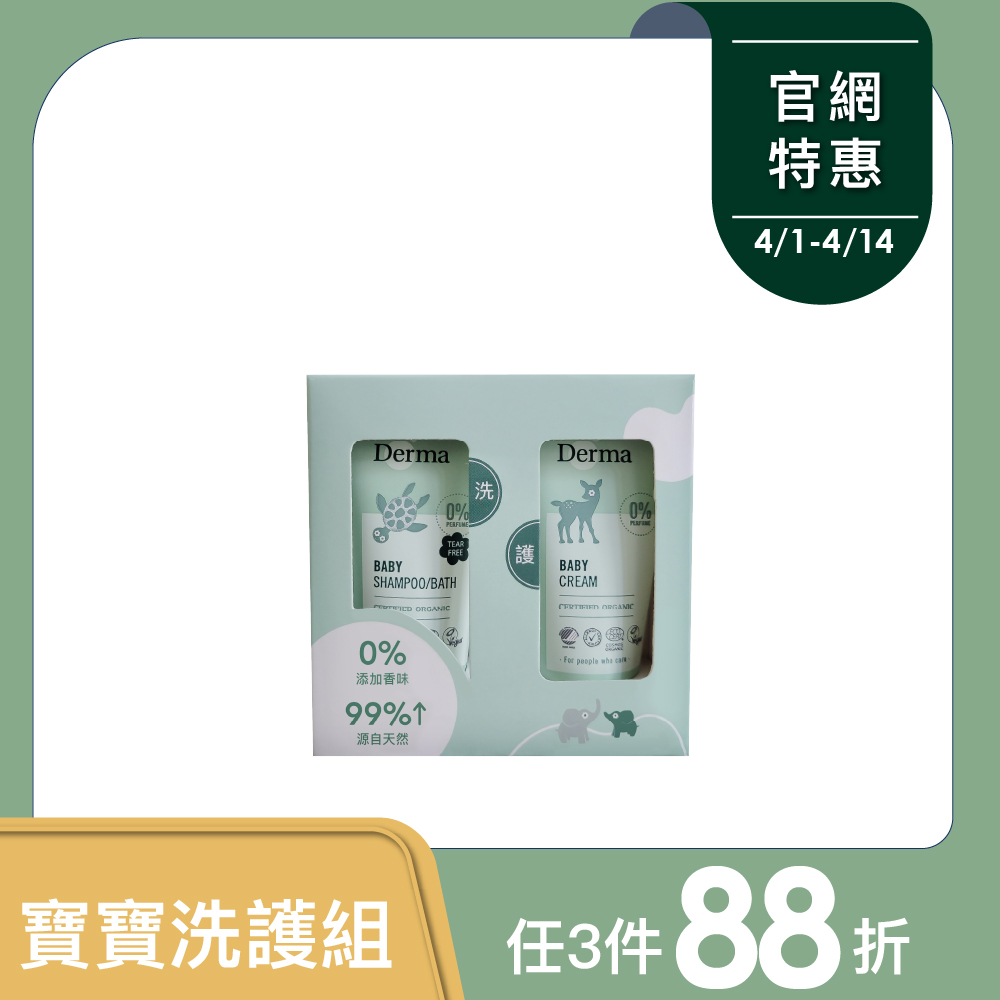 【Derma丹麥德瑪】有機寶寶洗護隨身套組15ml