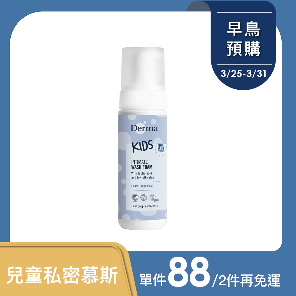 預購【Derma丹麥德瑪】兒童私密淨膚慕斯150ml