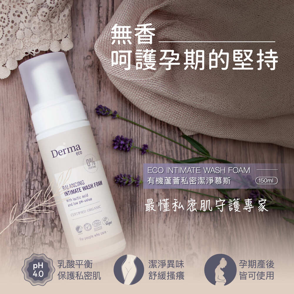 DermaEco有機私密潔淨慕斯150ml