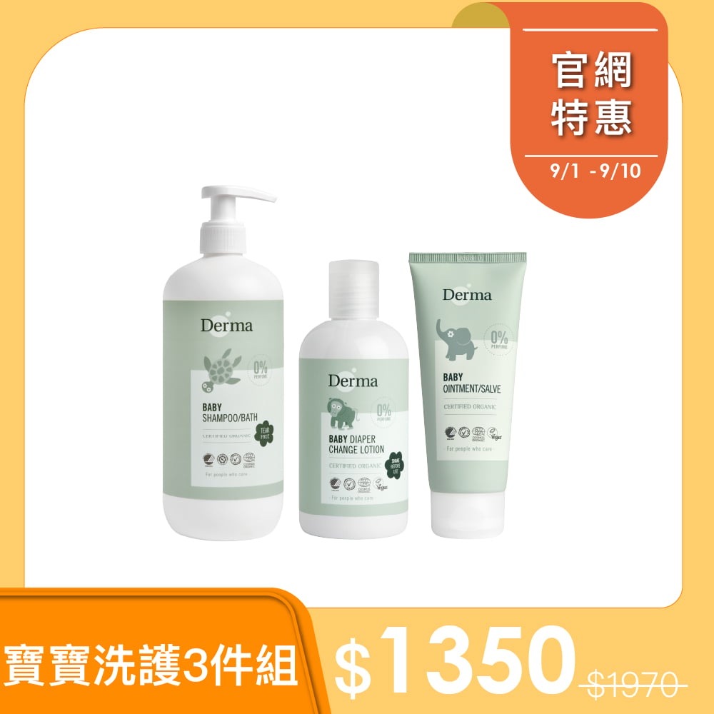 【Derma丹麥德瑪】寶寶洗護三件組-寶寶沐浴露500ml+乾洗屁屁防護乳+萬用膏