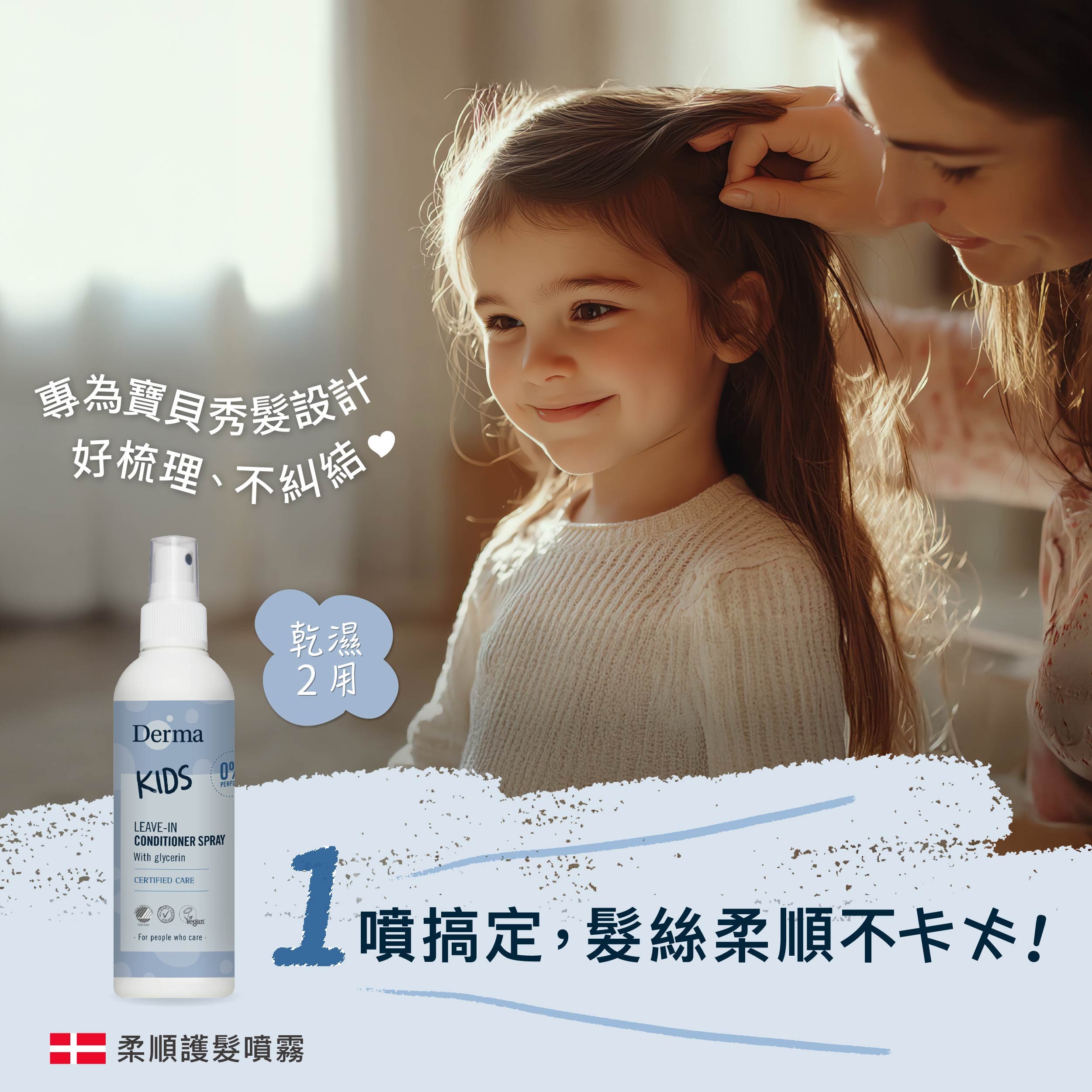 【Derma丹麥德瑪】兒童柔順護髮噴霧200ml