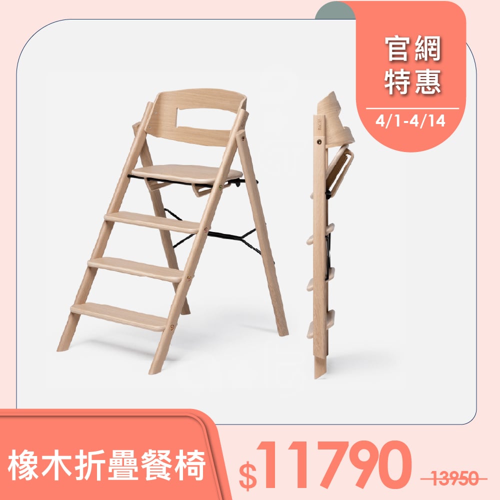 【KAOS】Klapp永續折疊成長餐椅-頂級橡木