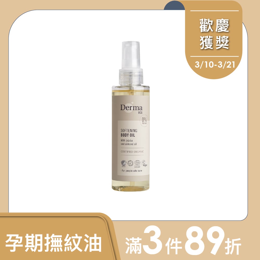【Derma丹麥德瑪】Eco大地有機植萃撫紋護膚油 150ml