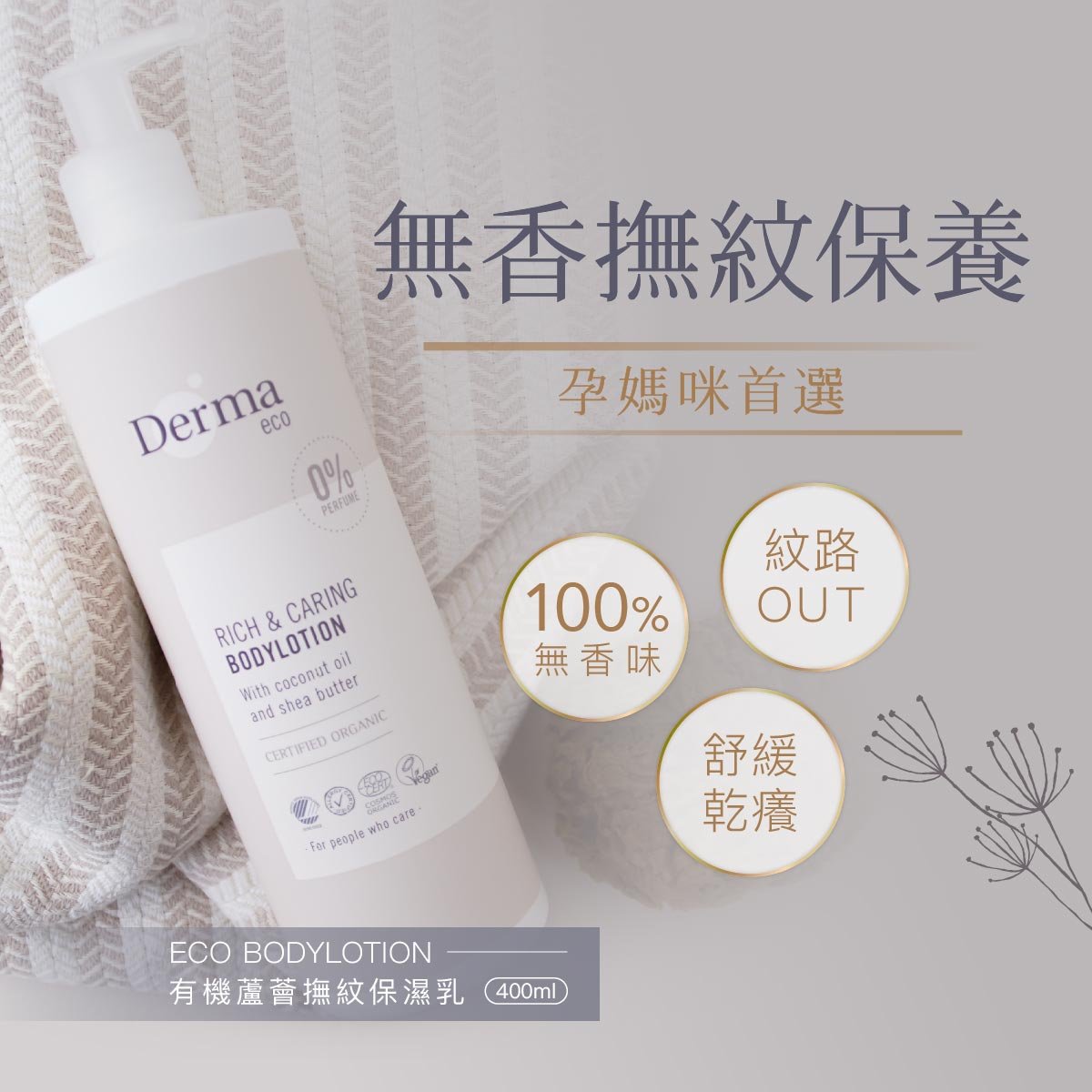 【Derma丹麥德瑪】Eco大地有機蘆薈撫紋保濕乳 400ml