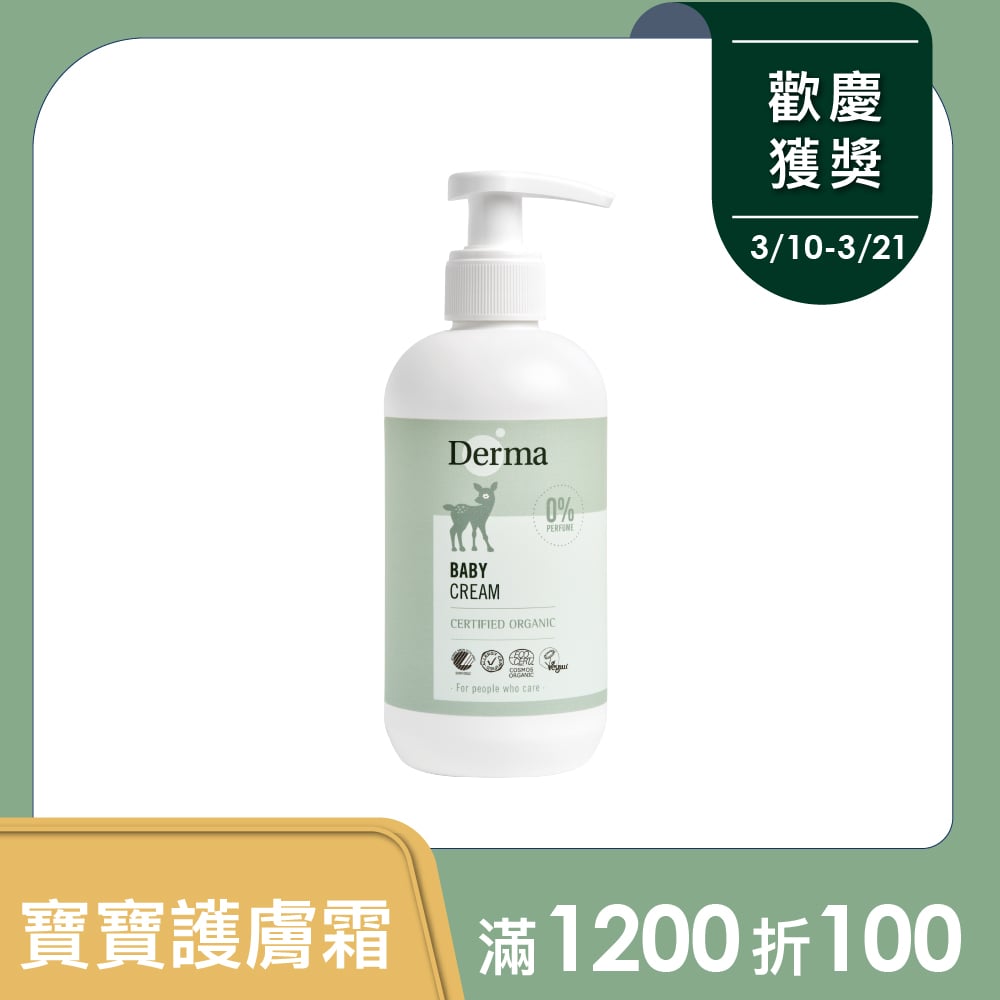 【Derma丹麥德瑪】寶寶有機滋潤護膚霜家庭號 250ml