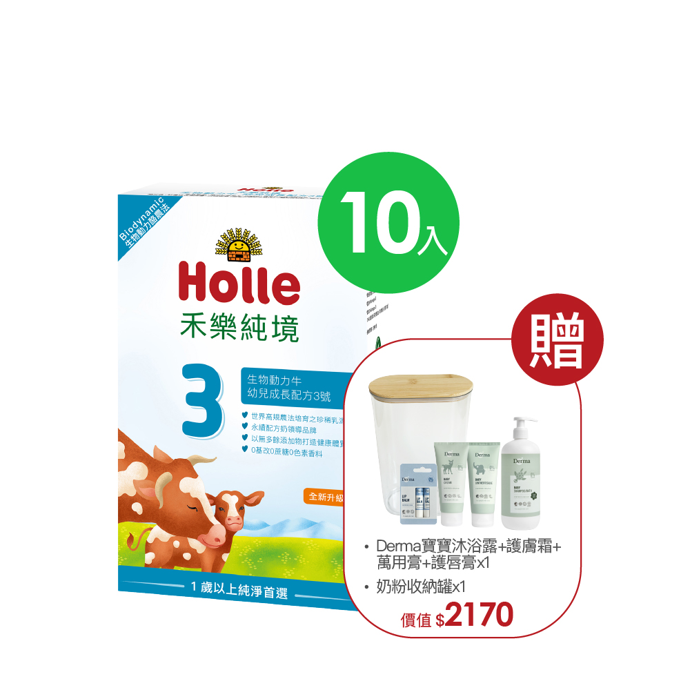 Holle生物動力牛3號-10入組(效期至2027/06)贈Derma超值好禮