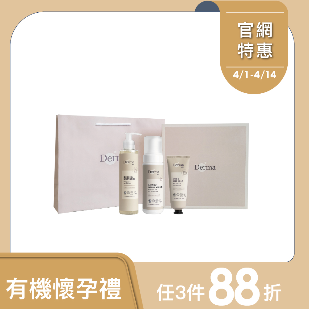 【Derma丹麥德瑪】Eco 有機大地禮盒