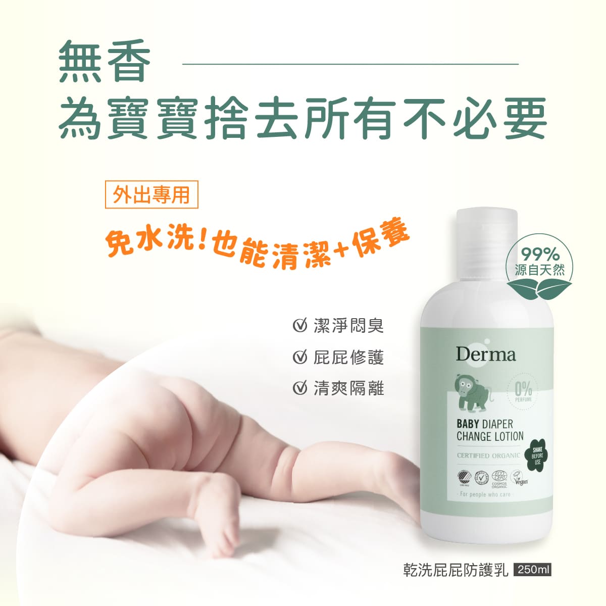 Derma 寶寶乾洗屁屁乳250ml