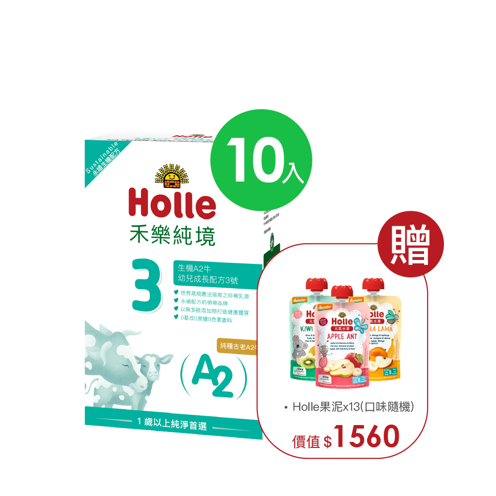 【Holle禾樂純境】生機A2牛3號(效期至2027/4/4)10入組贈果泥或Derma超值好禮