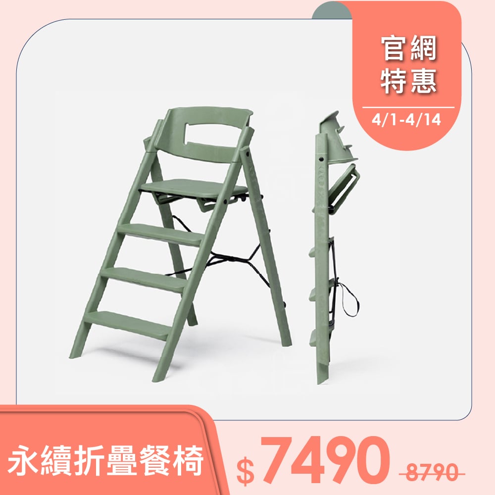 【KAOS】Klapp永續折疊成長餐椅-永續新星-礦岩綠
