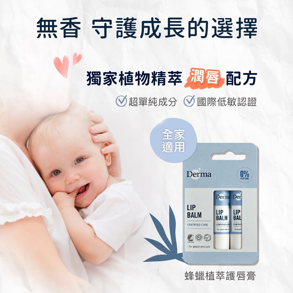 Derma蜂蠟植萃護唇膏