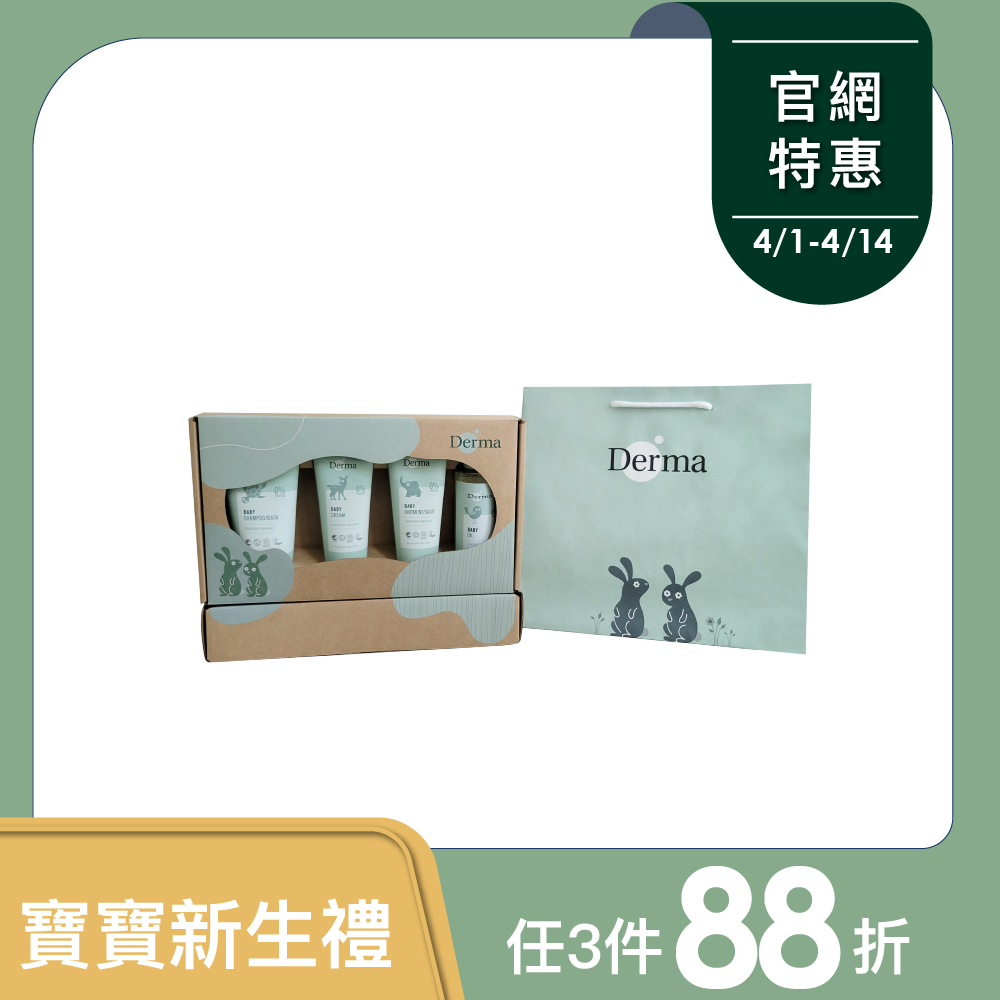 【Derma丹麥德瑪】寵愛寶寶新生禮